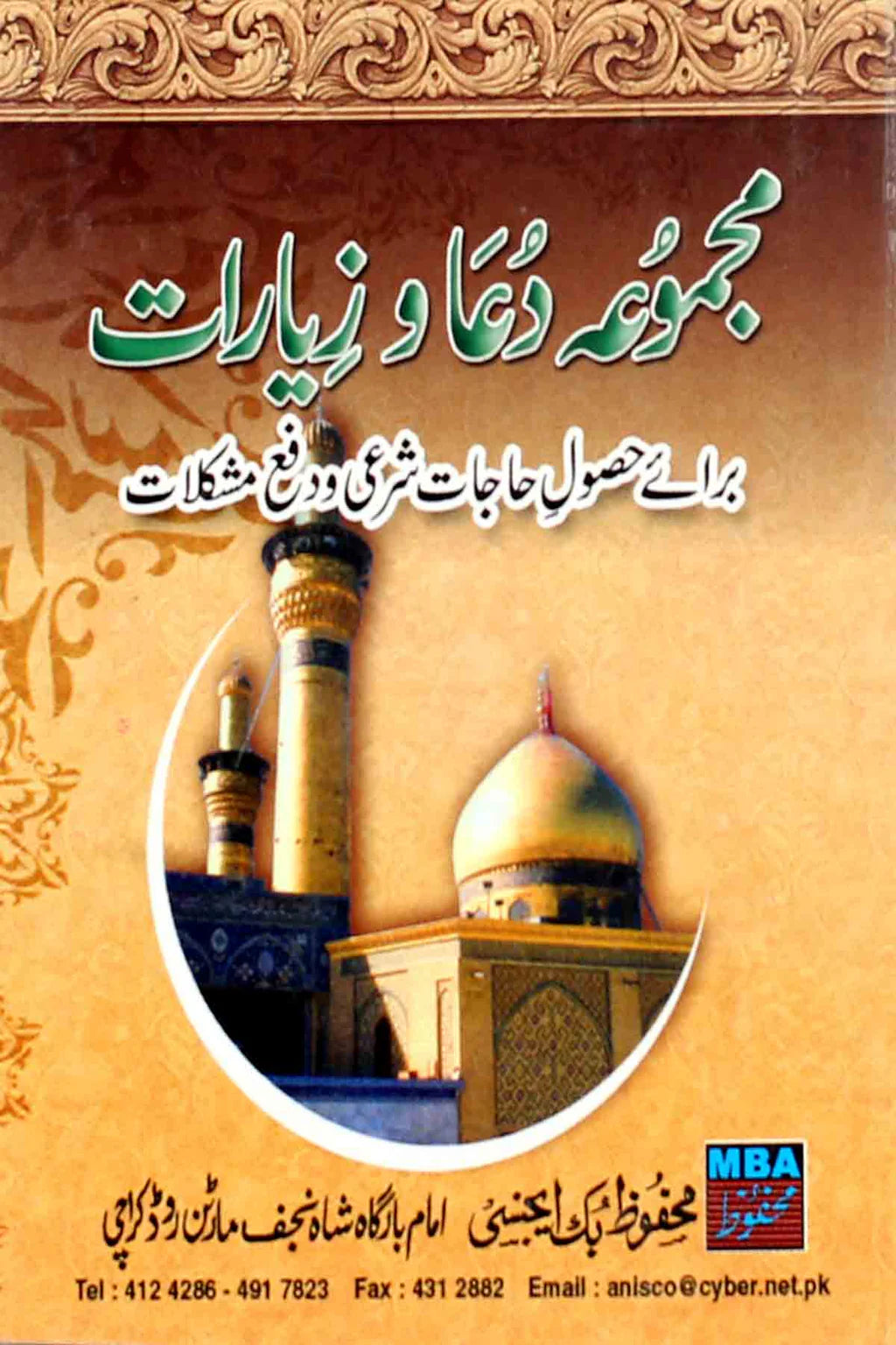 Majmua e Dua o Ziyaraat | مجموعہ دعا و زیارات