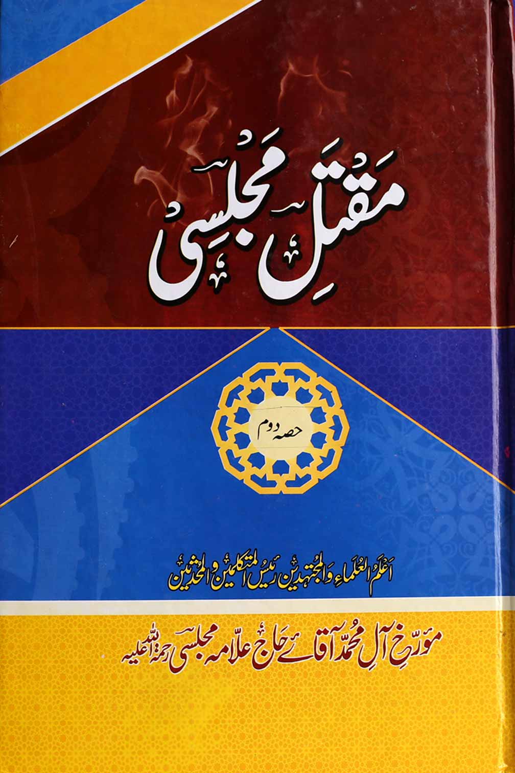 Maqtal e Majlisi Part 2 | 2&nbsp; مقتل مجلسی جلد