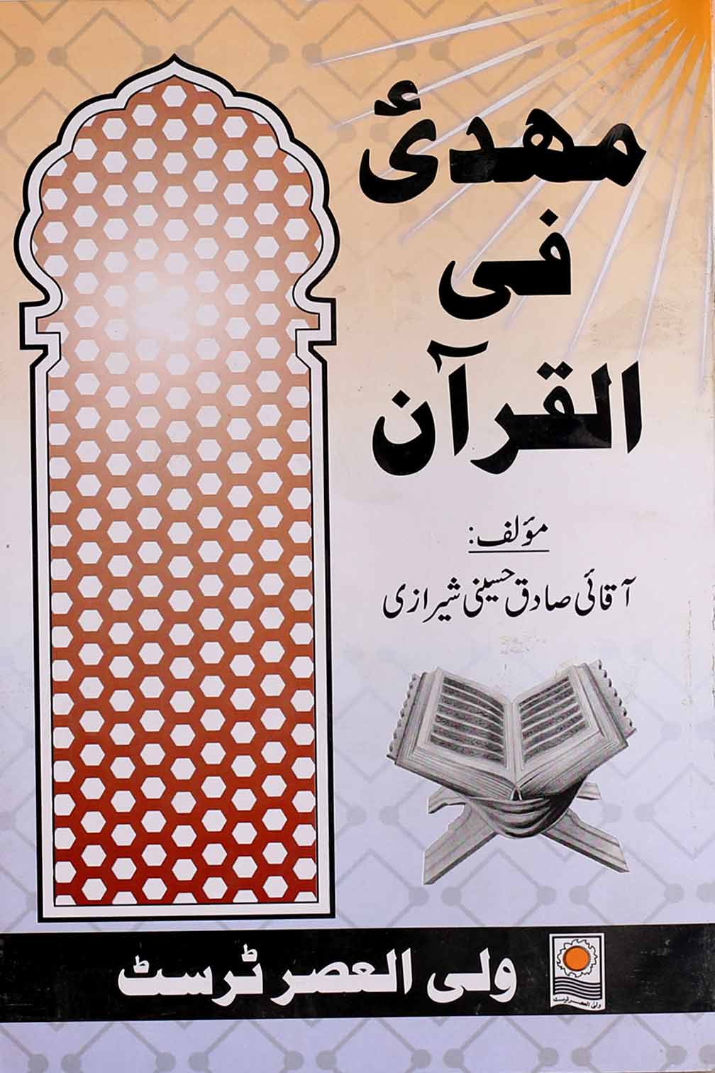 Mehdi as fil Quran | مہدی فی القرآن