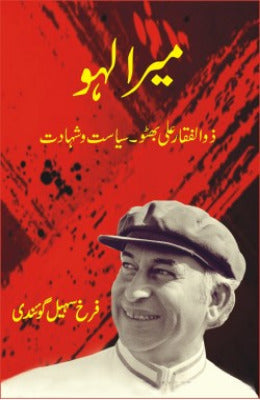 Mera Lahoo  Zulfikar Ali Bhutto,Siyasat wa Shahadat  Author Farrukh Sohail Goindi