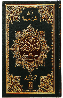 Mualim Al Tajweed (7B Tajweedi Quran) - 16 Lines