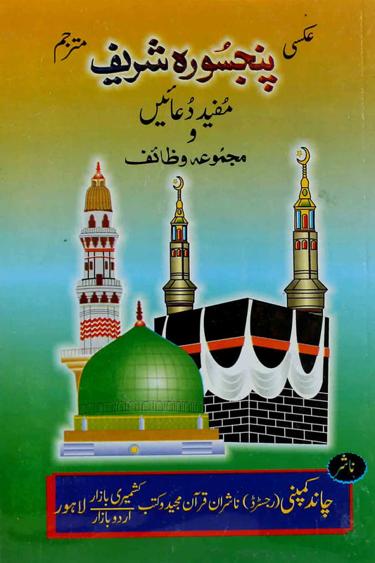 Panj Surah Shareef | پنجسورہ شریف مجلد