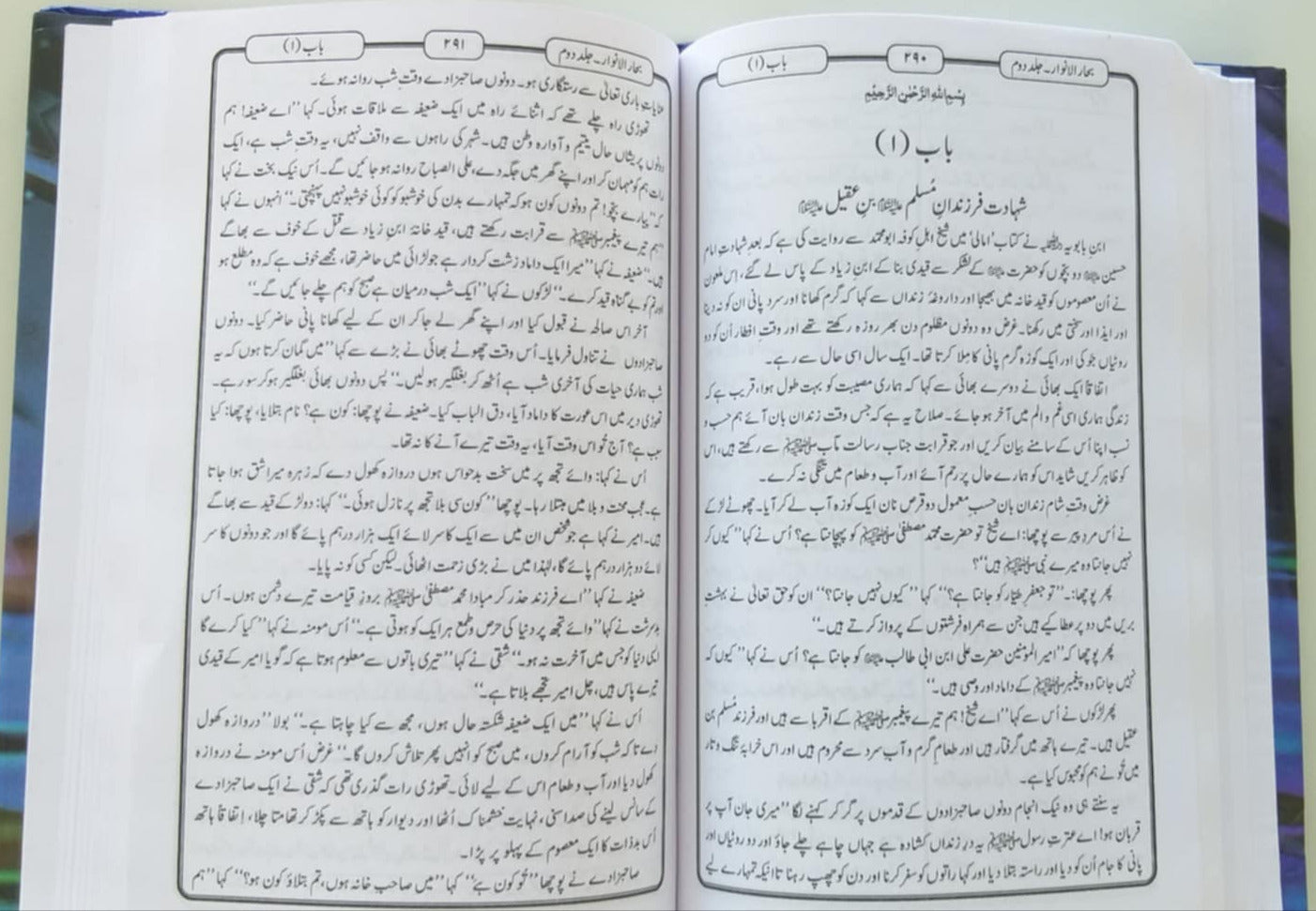 Baharul Anwar, Bihar al-Anwar بحارالانوار ملا محمد باقرمجلسی