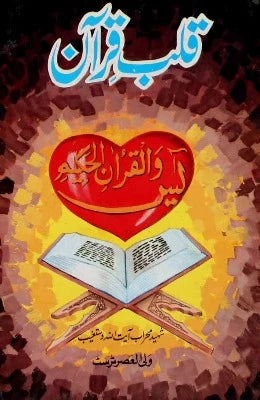 Qalb e Quran | قلب قرآن - AJN BOOKS 