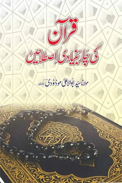 Quran ki char Bunyadi Istlahein Author Syed Abul Ala Maudoodi