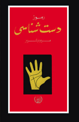 Ramooz e Dast Shanasi Best Book on Palmistry