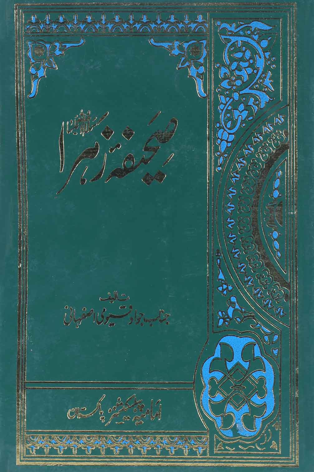 Sahifa tul Zahra as | صحیفہ زہراؑ جواد قیومی اصفہانی