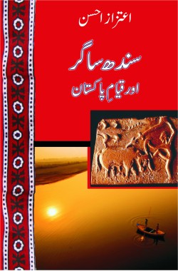 Sindh Sagar aur Qayyam e Pakistan Author Aitzaz Ahsan