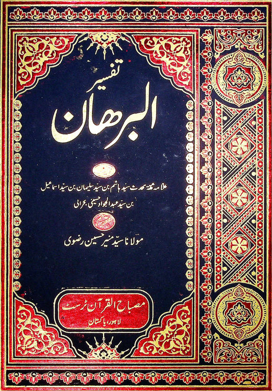 Tafseer Al Burhaan Part 9 | تفسیر البرھان جلد 9