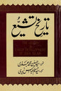 Tareekh e Tashaiyo by Syed Hussain Muhammad Jaffari | تاریخ تشیع سید حسین محمد جعفری