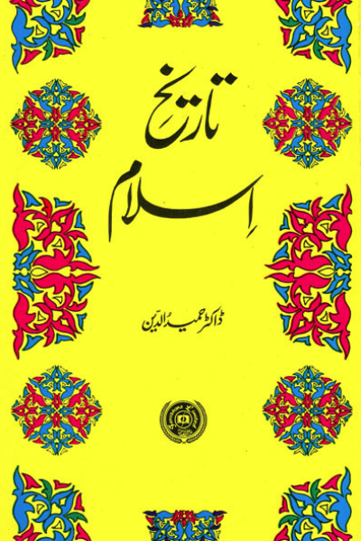 Tareikh e islam By Dr Hameed ud Din