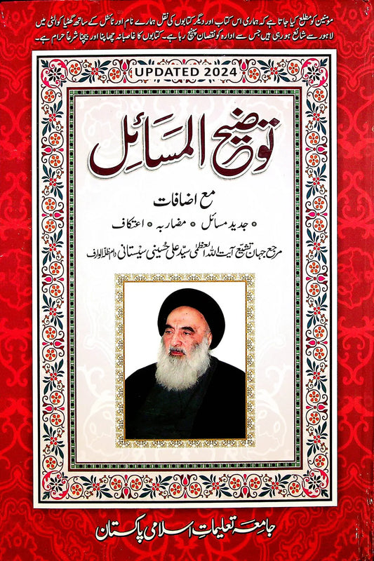 Tauzeeh Ul Masail Ayatullah Sistan