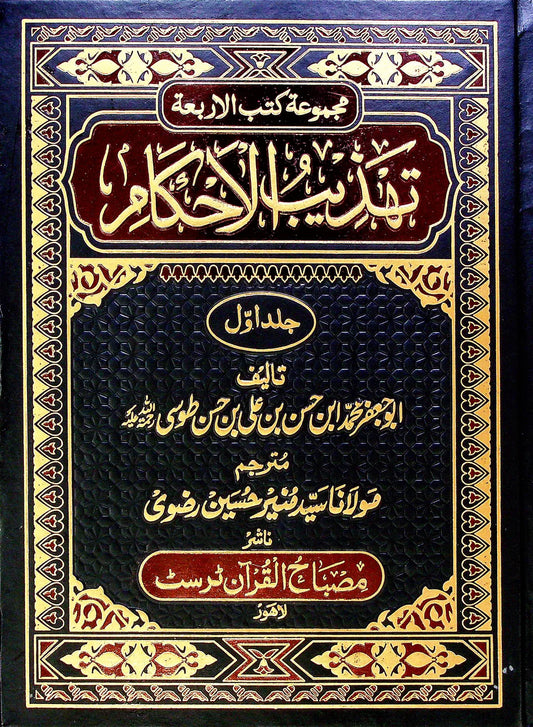 Tehzeebul Ahkaam Part 1 | تہذیب الاحکام اردو ترجمہ جلد اول