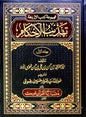 Tehzeebul Ahkaam Part 1 | تہذیب الاحکام اردو ترجمہ جلد اول