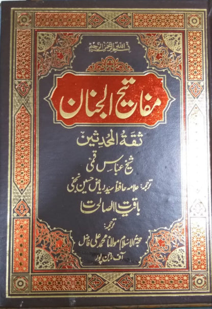 Mafatih al Jinan مفاتیح الجنان اردو کامل