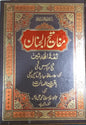 Mafatih al Jinan مفاتیح الجنان اردو کامل