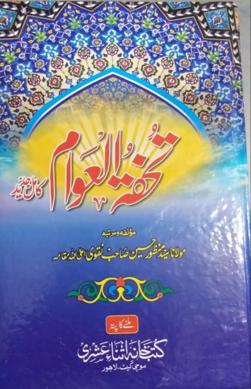 Tohfatul Awam Maqbool Jadeed  تحفتہ العوام مولاناسید منظورحسین نقوی
