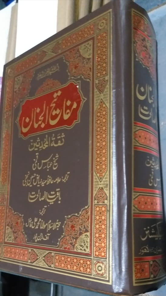 Mafatih al Jinan مفاتیح الجنان اردو کامل
