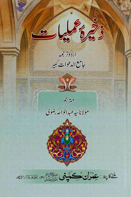 Zakheera e Amliyat |ذخیرہ عملیات مولاناسید عبدالواحد رضوی