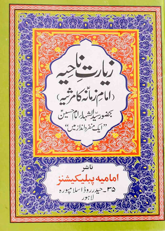Ziyarat e Nahiya | زیارت ناحیہ
