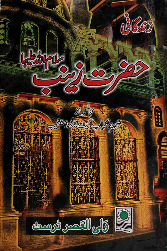Zindagani e Hazrat Zainab sa | زندگانی حضرت زینب ع