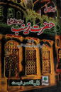Zindagani e Hazrat Zainab sa | زندگانی حضرت زینب ع