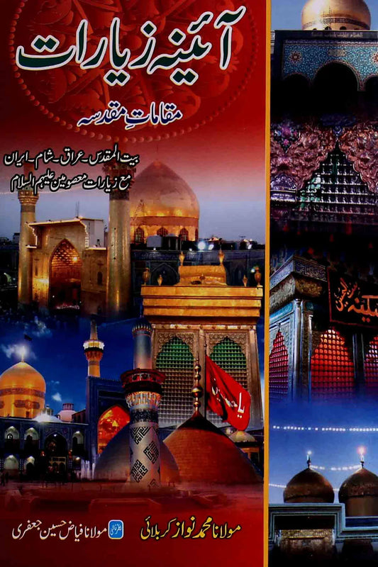 Aaina e ziarat | آئینہ زیارات