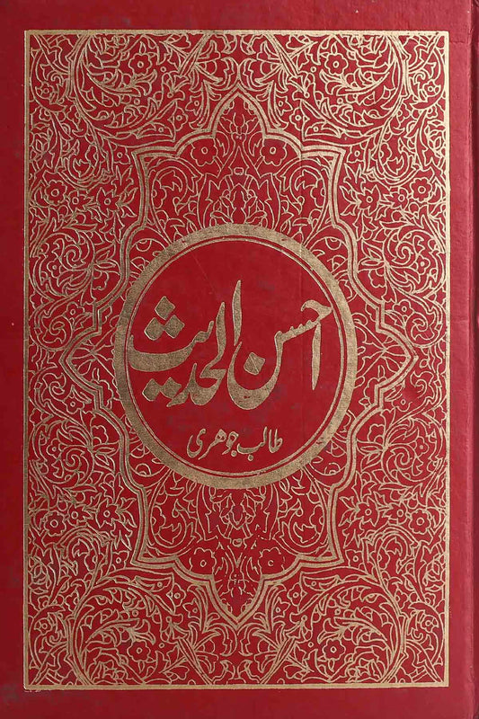 Ahsan ul Hadees By Talib Jauhari | احسن الحدیث علامہ طالب جوہری