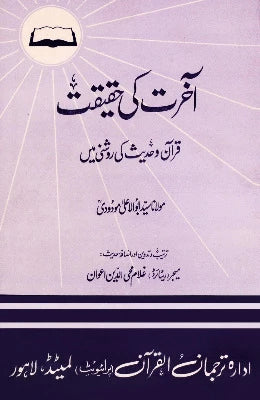 Akhirah ki Haqeeqat   Author Syed Abul Ala Maudoodi