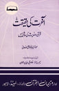 Akhirah ki Haqeeqat   Author Syed Abul Ala Maudoodi