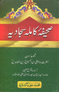 Al Sahifa al Kamila al Sajjadia | صحیفہ کاملہ سجادیہ