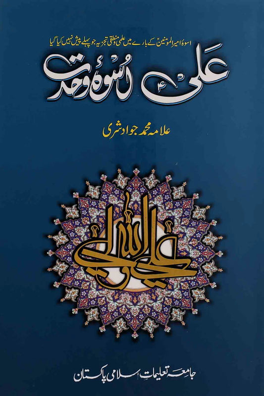 Ali as Uswa e Wehdat علی اسوہ وحدت
