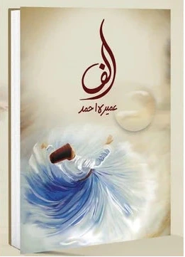 ALIF Novel by Umera Ahmed.