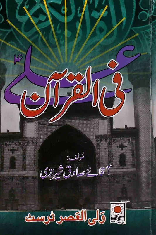 Ali fil quran | علی فی القرآن