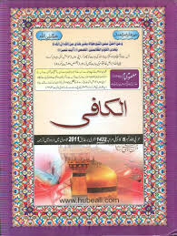 Asool e Kaffi 5 Jild,Usool e Kafi اصول کافی،الشافی مستند پانچ جلدیں