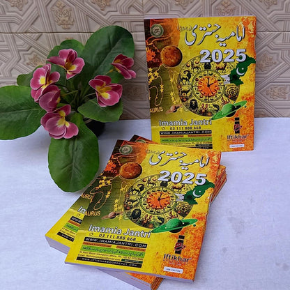 Imamia Jantri 2025 | امامیہ جنتری نیاسال 2025 کیساگذرے گا؟