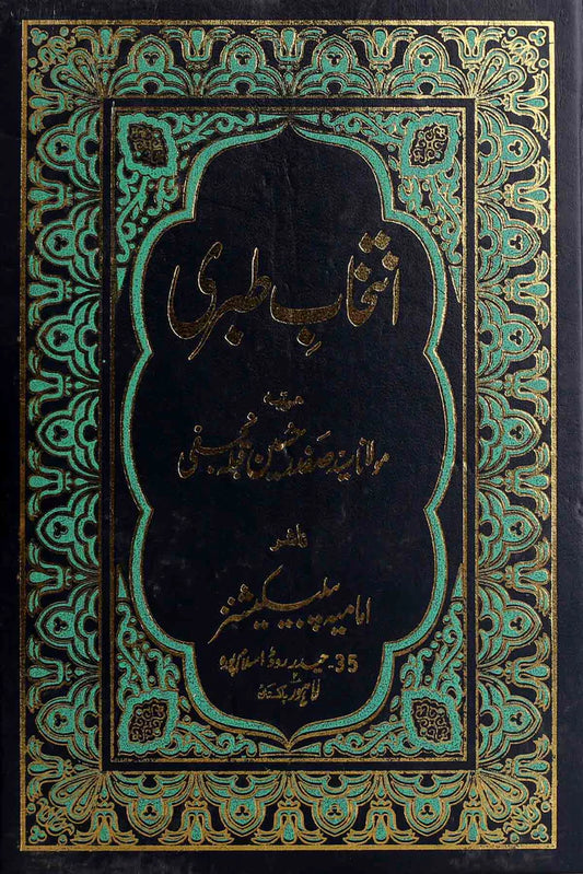 Intekhab E Tabri  انتخاب طبری ترجمہ علامہ صفدرحسین نجفی