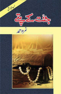 Jannat Kay Pattay Novel by Nemrah Ahmed