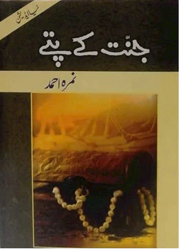 JANNAT KY PATTAY by  Nimra Ahmed.