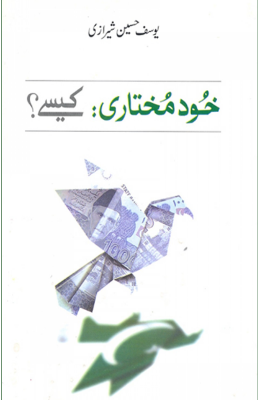 khudmukhtari kaisy? - AJN BOOKS