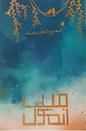 Mein Anmol By Nimra ahmed.