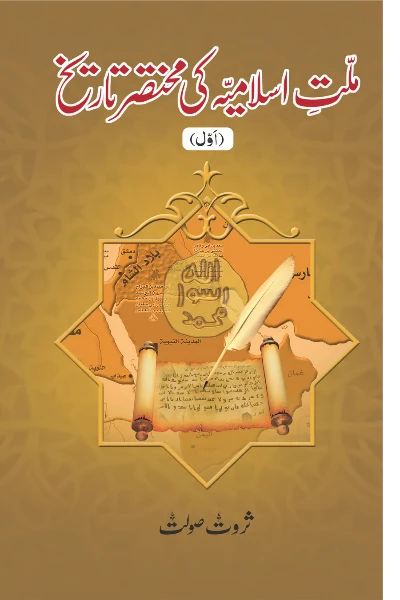 Millat e Islamiya ki Mukhtasar Tareekh(Set of 5 Books) Author  Sarwat Saulat