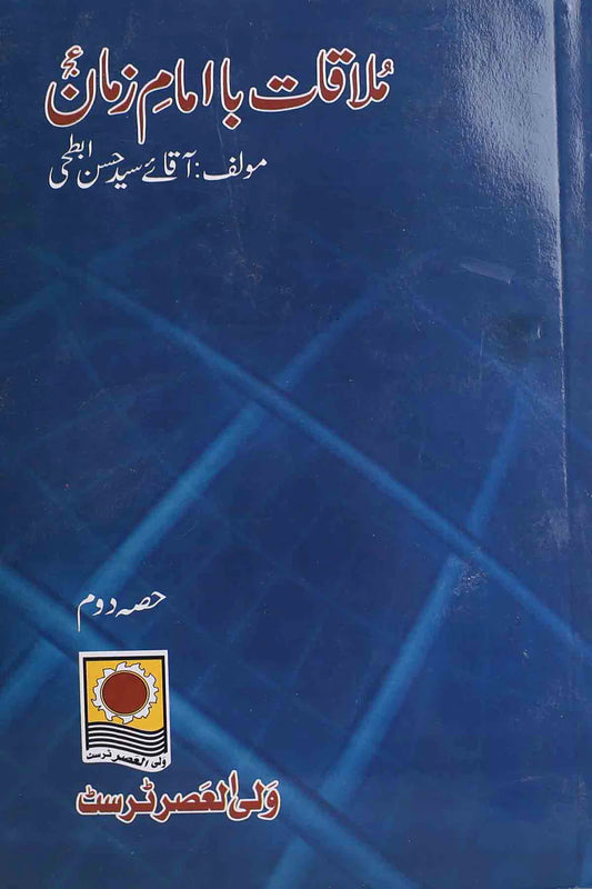 Mulaqaat Ba Imam e Zaman as Part 2 |