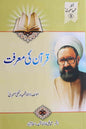 Quran ki Marifat | قرآن کی معرفت