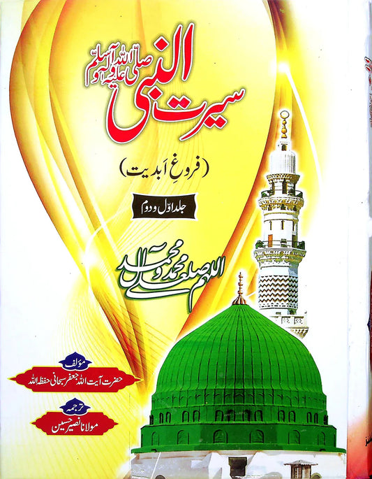 Seerat un Nabi By Hazrat Aayatullah Jaffar Subhani