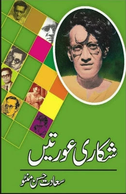 Shikari Aurtain Author Saadat Hassan Manto