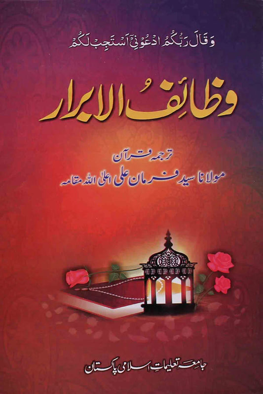 Wazaif Ul Abrar وظائف الابرار