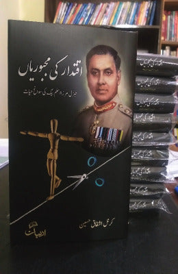 Iqtadar ki majborian by Gen R Aslam Baig - AJN BOOKS 