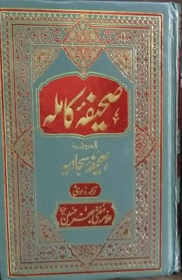 Sahifa Sajjadiya Sahifa Kamla Mufti Jaffer Hussain - AJN BOOKS 