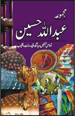 Majmua Abdullah Hussain مجموعہ عبداللہ حسین - AJN BOOKS 